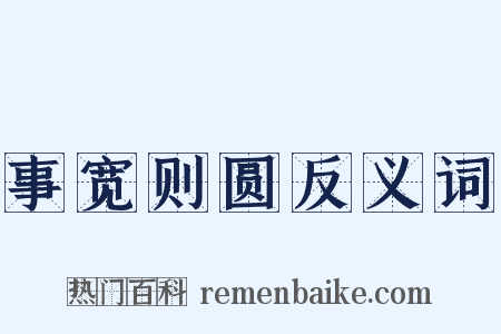 事宽则圆反义词是什么意思的图片